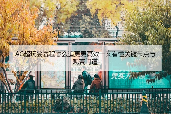 chao-wan-hui-sai-cheng-zen-me-zhui-geng-geng-gao-xiao-yi-wen-kan-dong-guan-jian-jie-dian-yu-guan-sai-men-dao-3-179.jpg