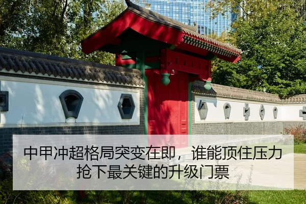 zhong-jia-chong-chao-ge-ju-tu-bian-zai-ji-shui-neng-ding-zhu-ya-li-qiang-xia-zui-guan-jian-de-sheng-ji-men-piao-3-268.jpg